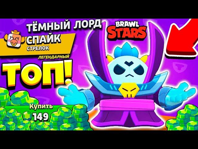 ТЁМНЫЙ ЛОРД СПАЙК! САМЫЙ ТОПОВЫЙ СКИН в BRAWL STARS