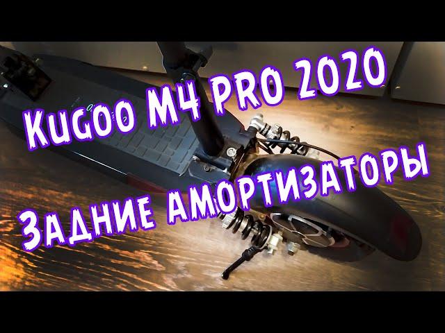 Задние амортизаторы Kugoo M4 Pro 2020