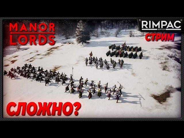 Manor Lords _ Попробуем на максимальной сложности!