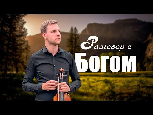 Христианская песня РАЗГОВОР С БОГОМ (вокал - Дегтярев Алексей)