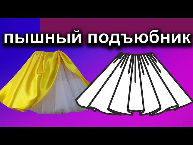 How to sew a fluffy petticoat