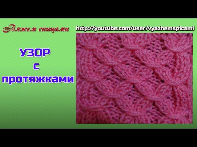 Узоры с протяжками. Нежный узор спицами с протяжками