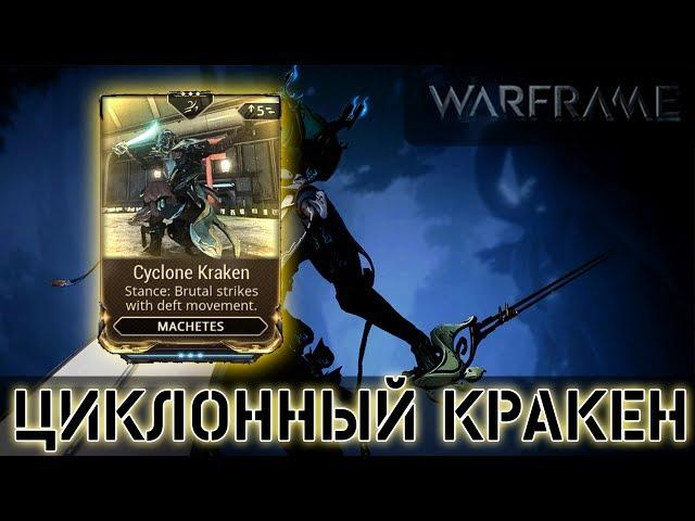 Warframe: Циклонный Кракен (Стойка Мачете)