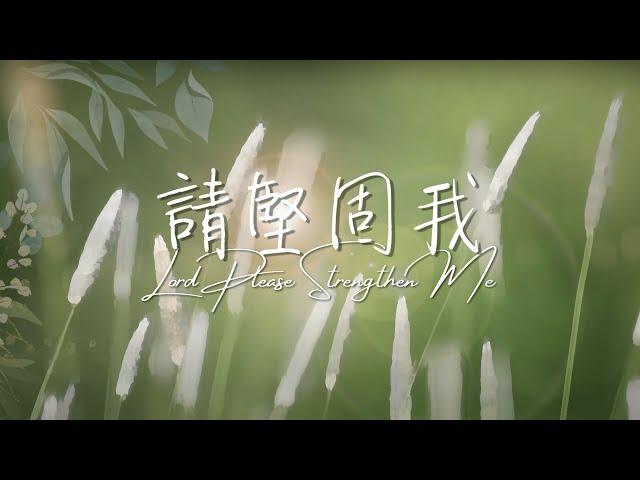 《請堅固我》Lord Please Strengthen Me 基恩敬拜 AGWMM Official MV