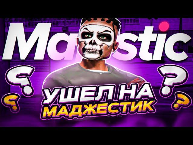 УШЕЛ С GTA 5 RP на MAJESTIC RP / НОВАЯ ИСТОРИЯ