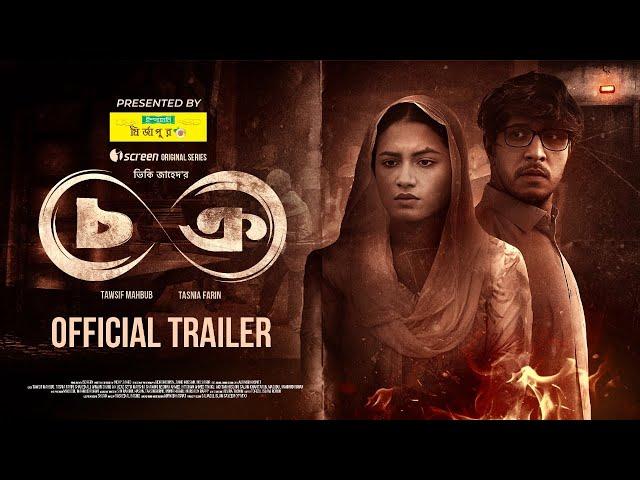 Chokro -চক্র | Official Trailer | Web Series | Vicky Zahed | Tawsif Mahbub | Tasnia Farin | iScreen