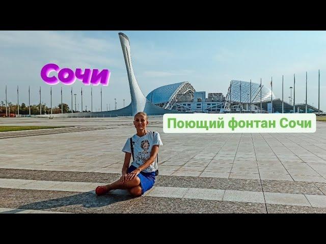 Поющий фонтан Сочи. Олимпийский фонтан Сочи. Кукушка Гагарина поющий фонтан. Сочи