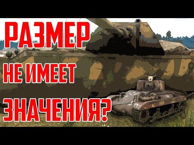 РАЗМЕР НЕ ИМЕЕТ ЗНАЧЕНИЯ В WAR THUNDER!