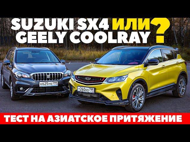 Suzuki SX4 против Geely Coolray. Азиатское компактное противостояние. ТЕСТ ДРАЙВ ОБЗОР 2022