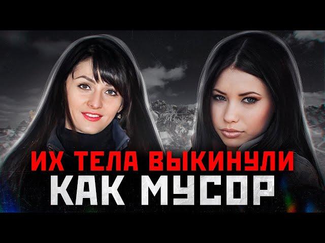 ИХ ТЕЛА ВЫНЕСЛИ ПО ПАКЕТАМ НА МУСОРКУ | Екатерина Кузьмина и Наталья Малахова Старый Оскол