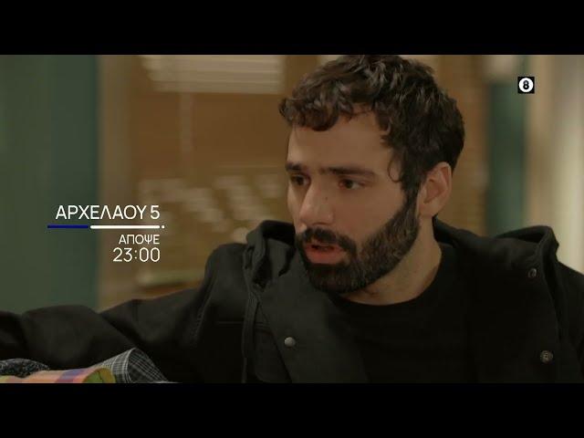 Αρχελάου 5 | Απόψε 7/11, στις 23:00 | ΕΡΤ1