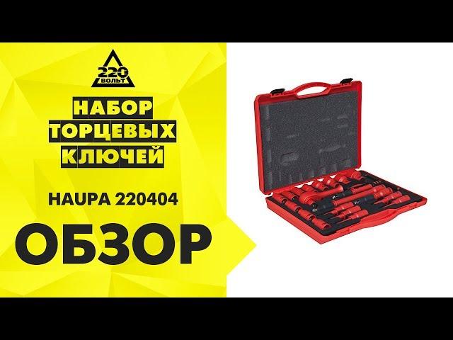 Обзор Набор торцевых ключей HAUPA 220404 (20 предметов)