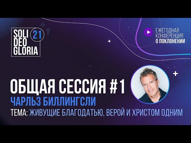 Живущие благодатью, верой и Христом одним | Чарльз Биллингсли