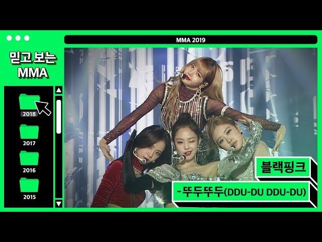 [믿고보는MMA] #예쁜애_옆에_예쁜애 블랙핑크(BLACKPICK) - 뚜두뚜두 (DDU-DU DDU-DU) #멜론 #MELON