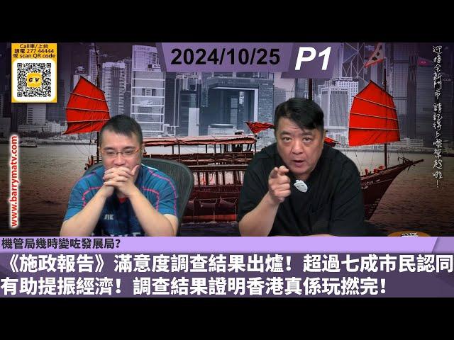 啤梨頻道 20241025 P1 《施政報告》滿意度調查結果出爐！超過七成市民認同有助提振經濟！調查結果證明香港真係玩撚完！/機管局幾時變咗發展局？/梁振英狗嘴竟然長出象牙？！