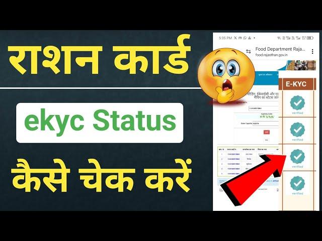 Ration card ekyc status kaise check kare online | how to check ration card ekyc status online