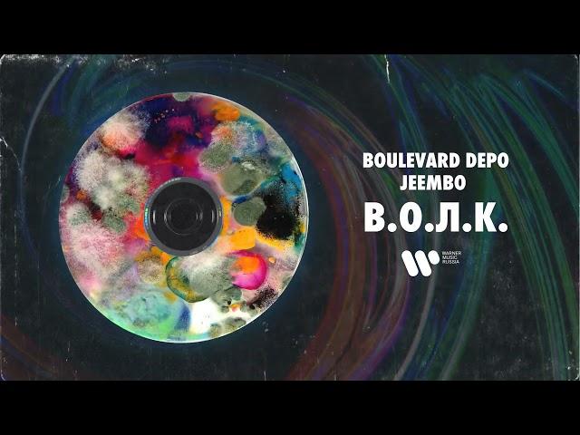 Boulevard Depo & JEEMBO — В.О.Л.К. | Official Audio