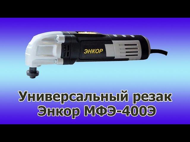 Универсальный резак (реноватор) ЭНКОР МФЭ-400Э