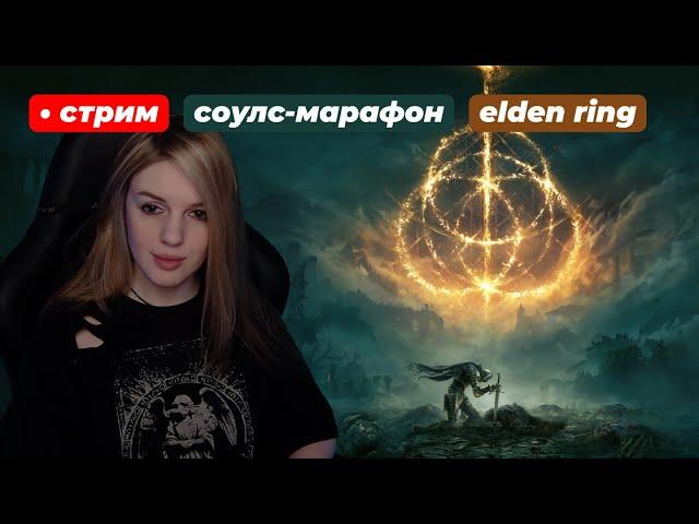 ЭЛДЕН! МАРАФОН СОУЛСОВ | Elden Ring | день 11, часть 2