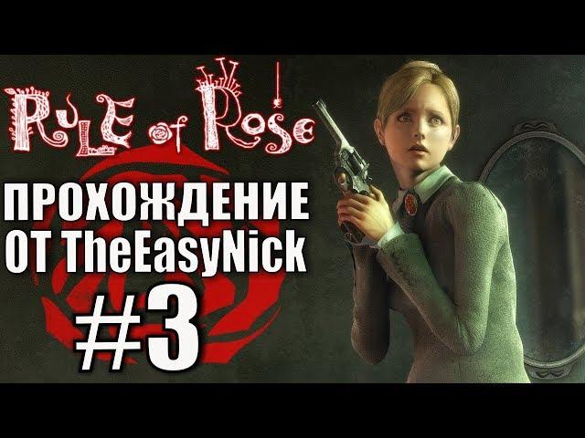 Rule of Rose. Прохождение. #3. Клуб аристократов.