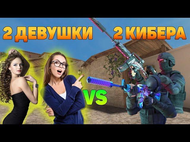 2 ДЕВУШКИ ПРО VS 1 КИБЕРСПОРТСМЕН В STANDOFF 2  | КТО СИЛЬНЕЕ?!