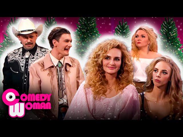 Comedy Woman: 8 сезон НОВОГОДНИЙ СБОРНИК