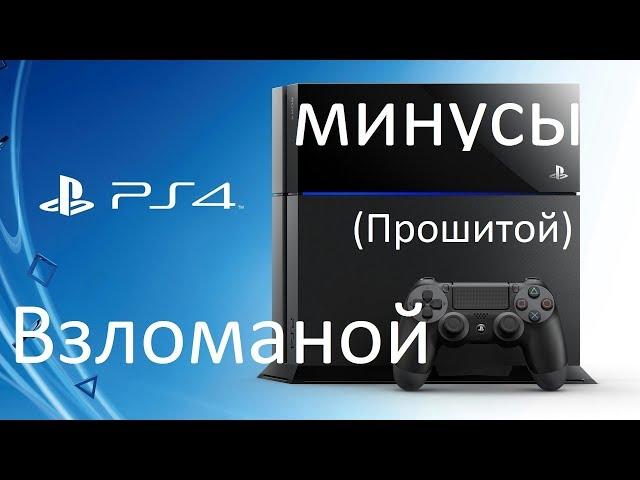 МИНУСЫ ВЗЛОМА PS4 SLIM(ПРОШИТОЙ)