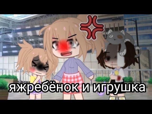 Яжребёнок и игрушка гача клуб