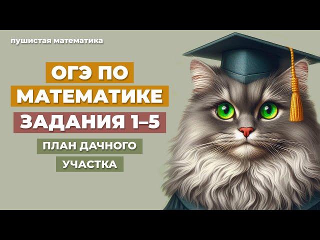 ОГЭ ӏ ЗАДАНИЯ 1-5  ӏ ПЛАН ДАЧНОГО УЧАСТКА (ДОМОХОЗЯЙСТВО) ӏ МАТЕМАТИКА 2025