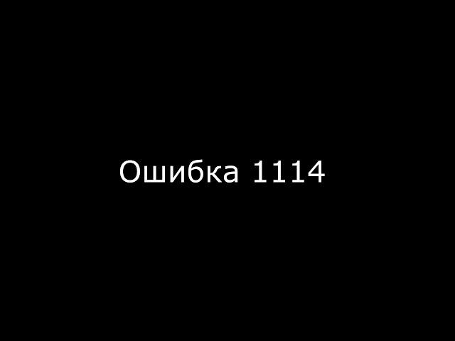 Ошибка 1114 инициализации при запуске игры loadlibrary failed with error 1114 windows 10