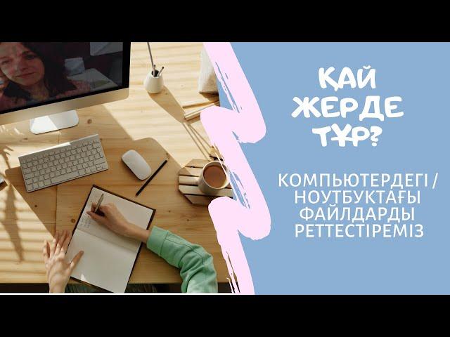 Компьютердегі/ноутбуктағы файлдарды (қағаздарды) ретке келтіреміз. Жұмыс үстелін тазартамыз.