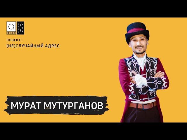 Мурат Мутурганов // (НЕ)случайный адрес // Q-lab