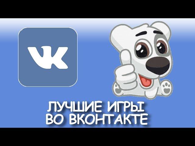 Лучшие игры ВКонтакте