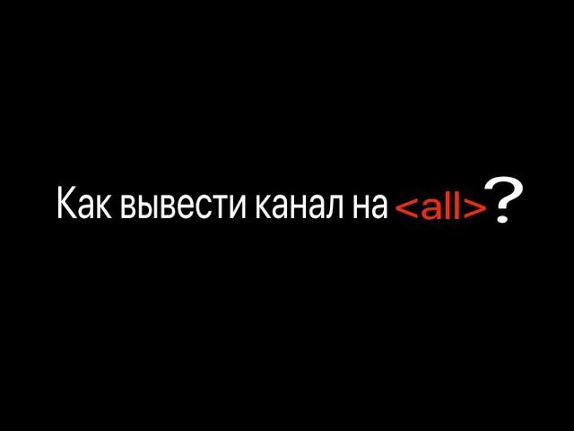 Как вывести Дзен канал на all? | Мета-тег all Яндекс Дзен