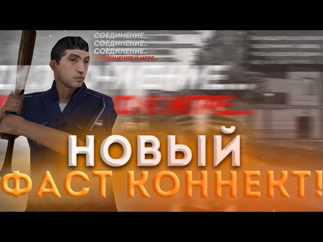 НОВЫЙ РАБОЧИЙ ФАСТ КОННЕКТ ДЛЯ БЛЕК РАШИ! FAST CONNECT BLACK RUSSIA!!
