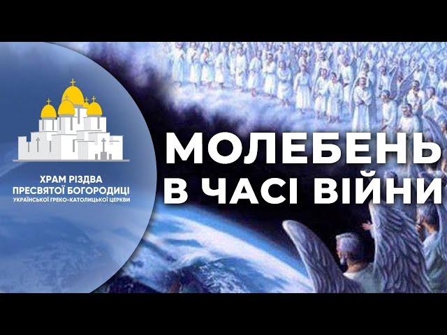 МОЛЕБЕН В ЧАСІ ВІЙНИ