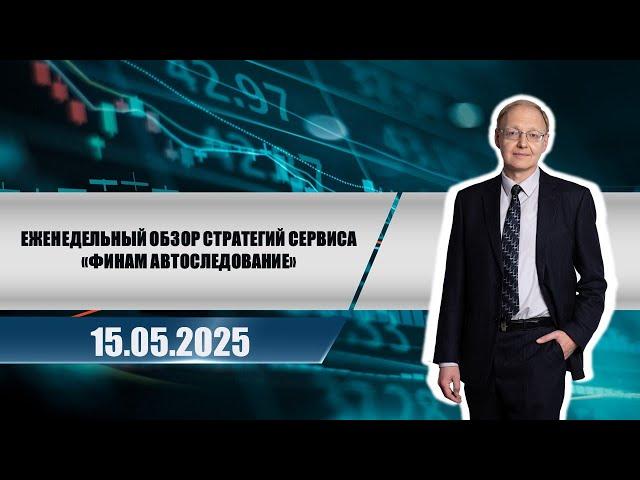 Еженедельный обзор стратегий сервиса "Финам Автоследование"