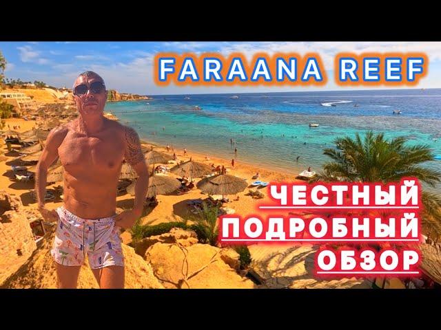  ЛУЧШАЯ БУХТА / ОТЕЛЬ FARAANA REEF 4* / Рас Умм эль Сид / Южное побережье Хадабы / Шарм эль Шейх /