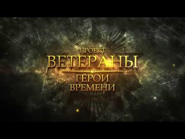 ТИТРЫ  к проекту "ВЕТЕРАНЫ. ГЕРОИ ВРЕМЕНИ"