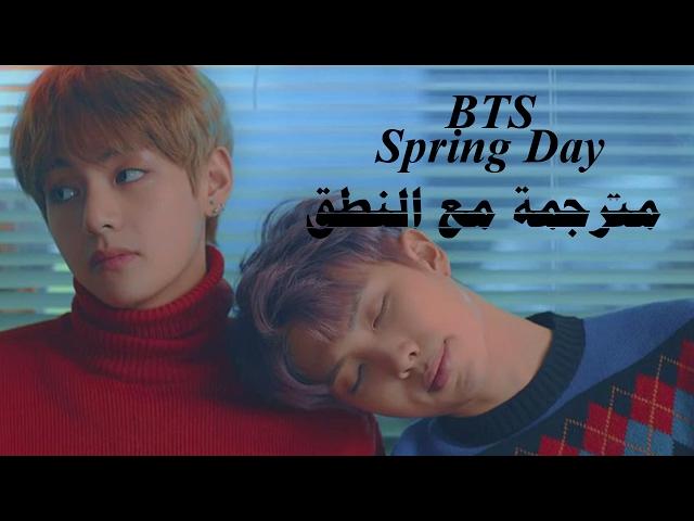 BTS - Spring Day (ARABIC SUB) نطق + ترجمة