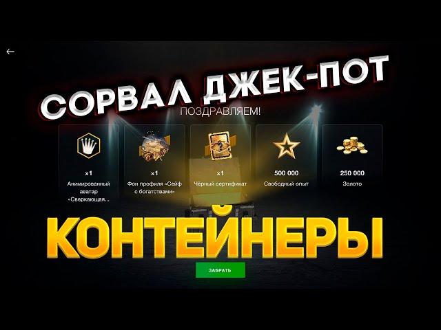 Выиграл ДжекПот *Чёрные Ящики*Бомбические* смотрим дроп танков WoT Blitz