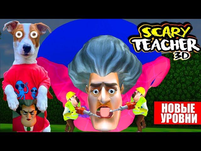  НОВЫЕ УРОВНИ ► Злая Училка Мучилка   Scary Teacher 3D ► ОБНОВЛЕНИЕ  5.6 