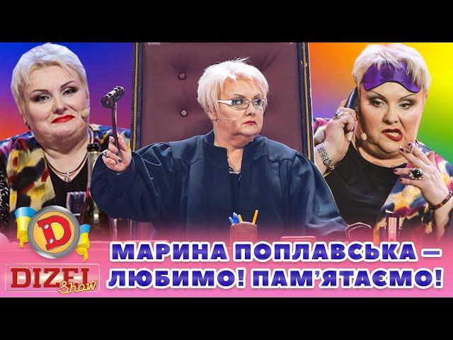 ⭐ МАРИНА ПОПЛАВСЬКА ⭐ – ЛЮБИМО! ️ ПАМʼЯТАЄМО! 