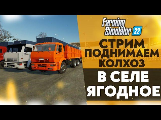  ПОДНИМАЕМ КОЛХОЗ С НУЛЯ В СЕЛЕ ЯГОДНОЕ (FARMING SIMULATOR 22)