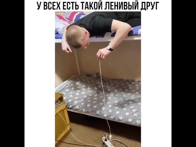 У всех есть такой ленивый друг #прикол #смех #смешноевидео #ржака #юмор