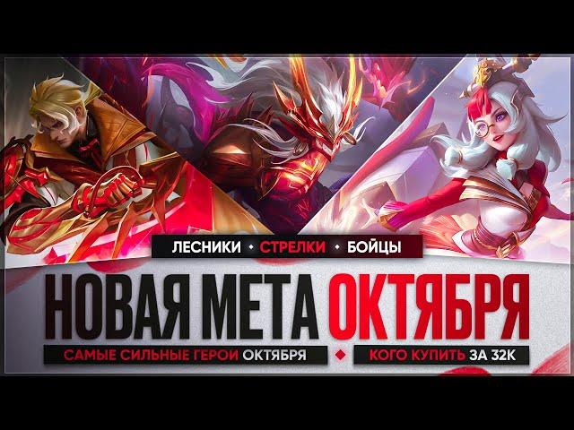 НОВАЯ МЕТА \ КОГО КУПИТЬ ЗА 32 к в Октябре Mobile Legends \ Бойцы Ассасины Стрелки Актуальные герои