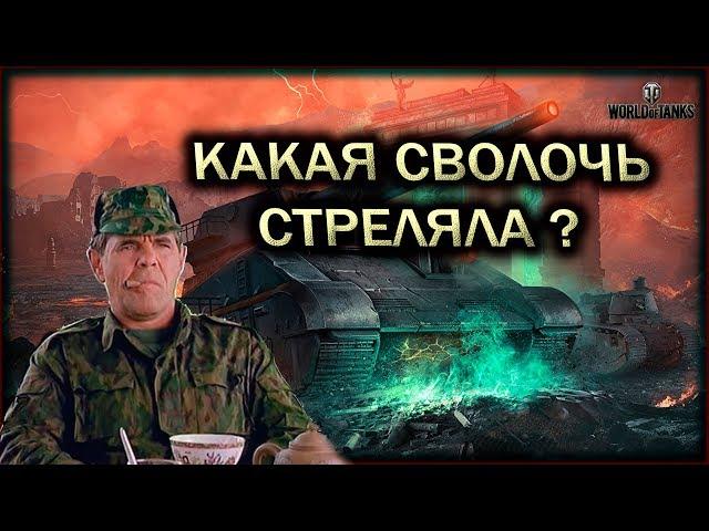 КАКАЯ СВОЛОЧЬ СТРЕЛЯЛА ?World of Tanks.wot.Стрим по танкам.Танковый стрим.