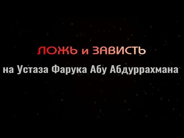 ЛОЖЬ И ЗАВИСТЬ НА УСТАЗА ФАРУКА АБУ АБДУРРАХМАНА