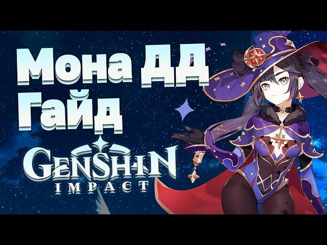 Полный гайд на персонажа Мона в Genshin Impact — ДД билд, команда, скиллы