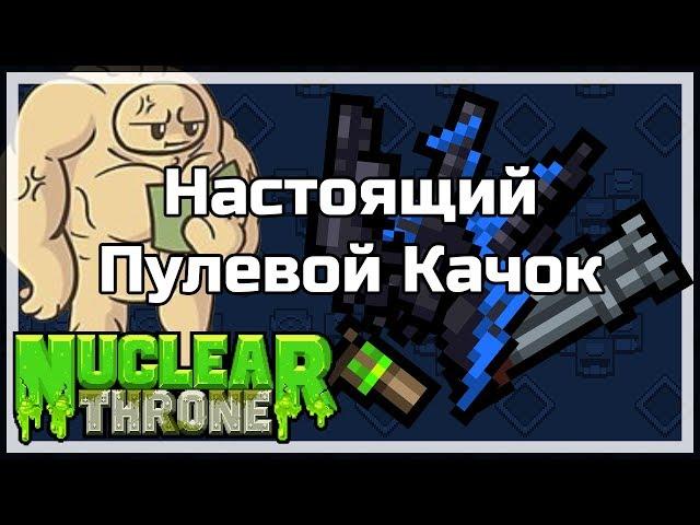 Настоящий Пулевой Качок | Nuclear Throne